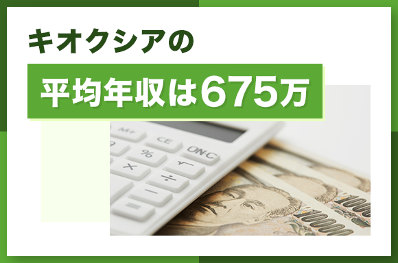 キオクシアの平均年収は675万円