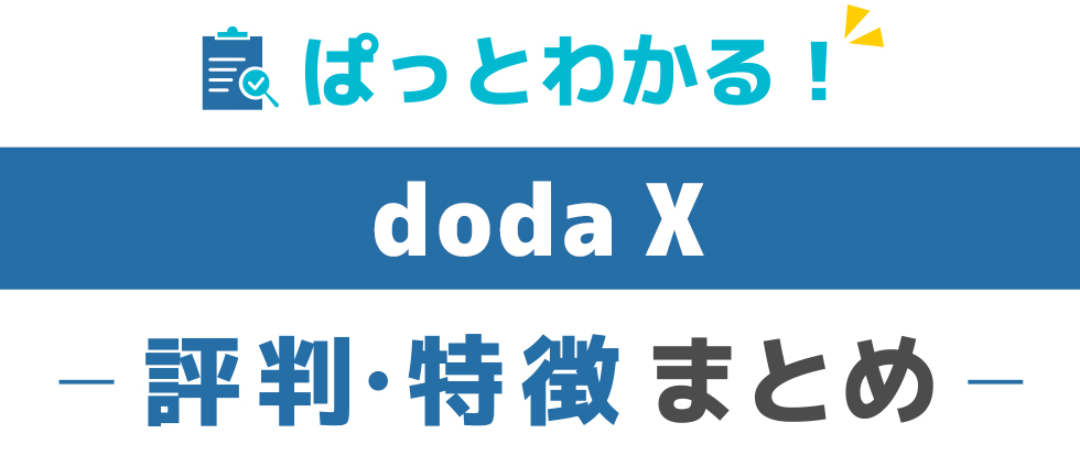 総合評価_dodaX_上段