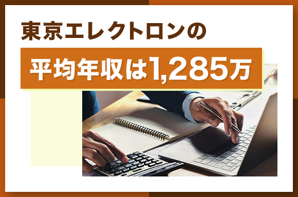 東京エレクトロンの平均年収は1285万