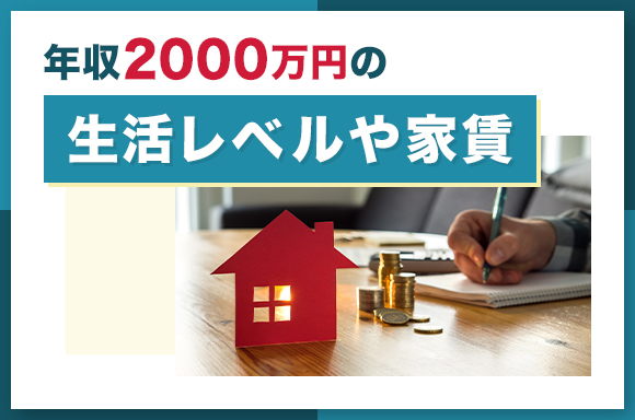 年収2000万円の生活レベルや家賃