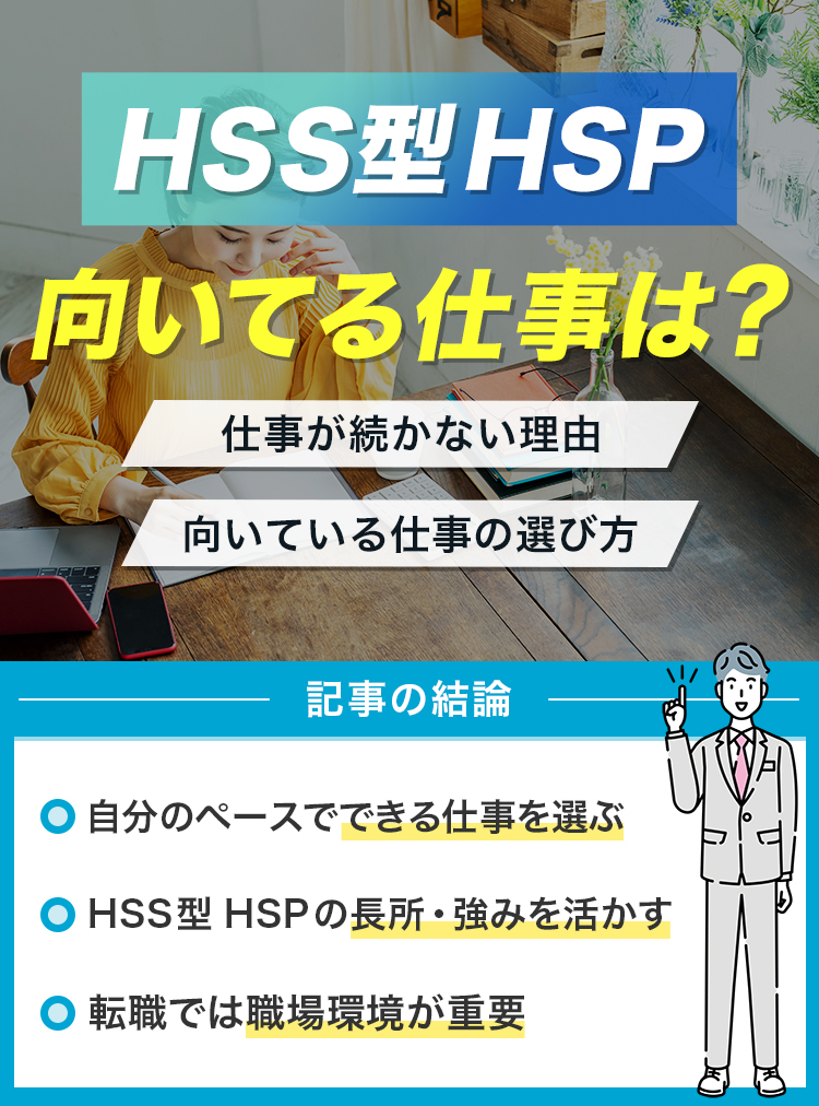 HSS型HSPに向いている仕事は？
