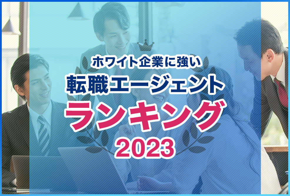 【2023】ホワイト企業に強い転職エージェントランキング