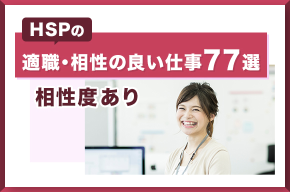 HSPの適職・相性の良い仕事77選【相性度あり】
