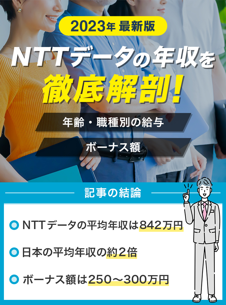【2023年最新版】NTTデータの年収を徹底解剖！