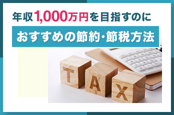 年収1000万円を目指すのにおすすめの節約・節税方法