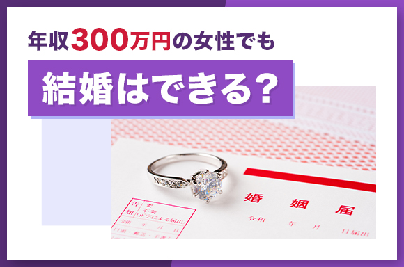 年収300万円の女性でも結婚はできる？