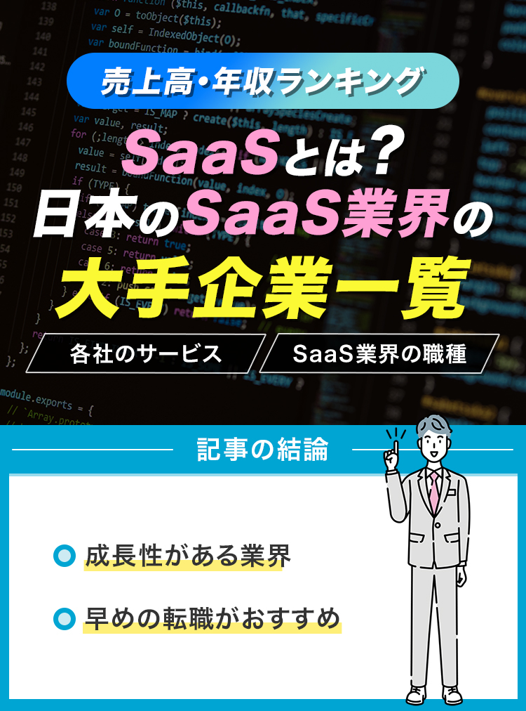 SaaSとは？日本のSaaS業界の大手企業一覧