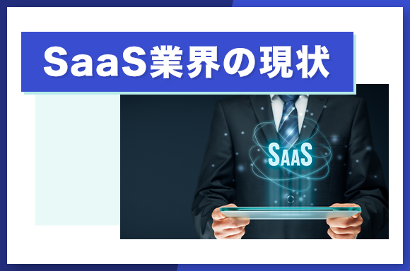 SaaS業界の現状
