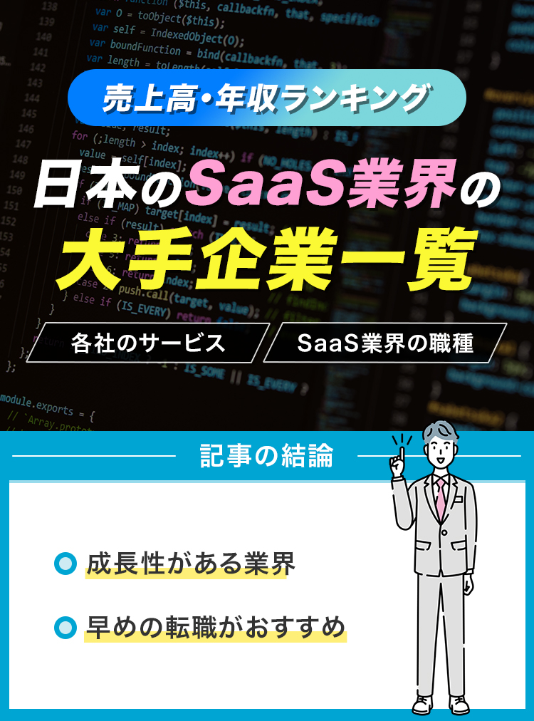 日本のSaaS業界の大手企業一覧