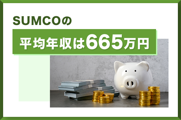 SUMCOの平均年収は665万円