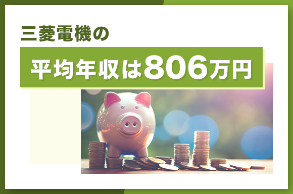 三菱電機の平均年収は806万円
