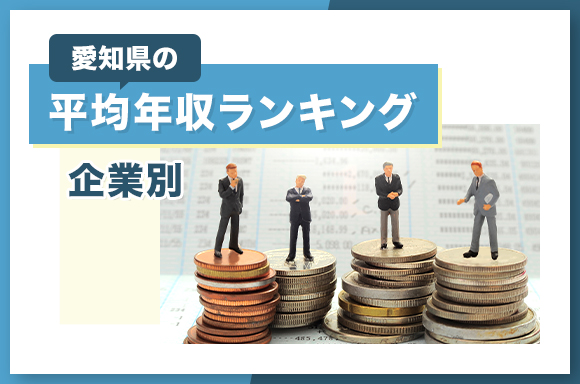 愛知県の平均年収ランキング【企業別】