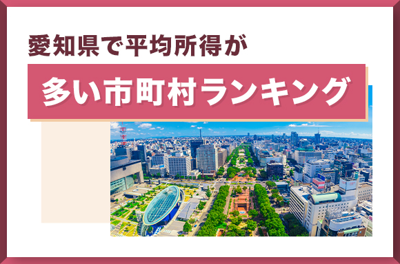 愛知県で平均所得が多い市町村ランキング