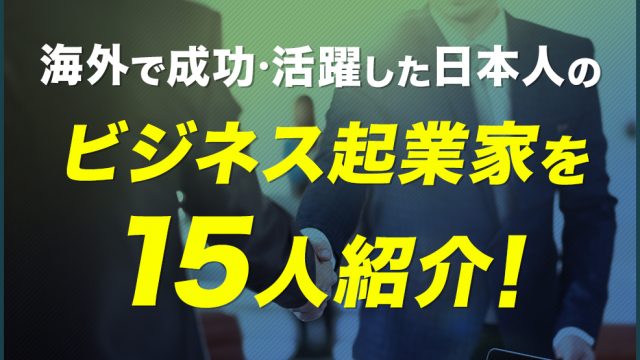 海外で成功・活躍した日本人のビジネス起業家を15人紹介！