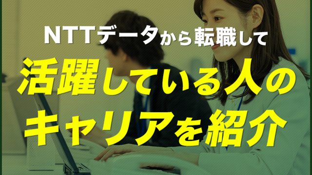 NTTデータから転職して活躍している人のキャリアを紹介