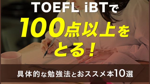 TOEFL-iBTで100点以上をとる！