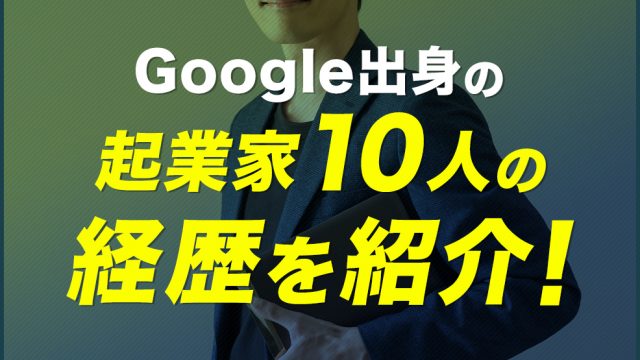 Google出身の起業家10人の経歴を紹介！