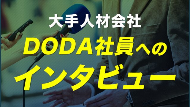 大手人材会社DODA社員へのインタビュー！