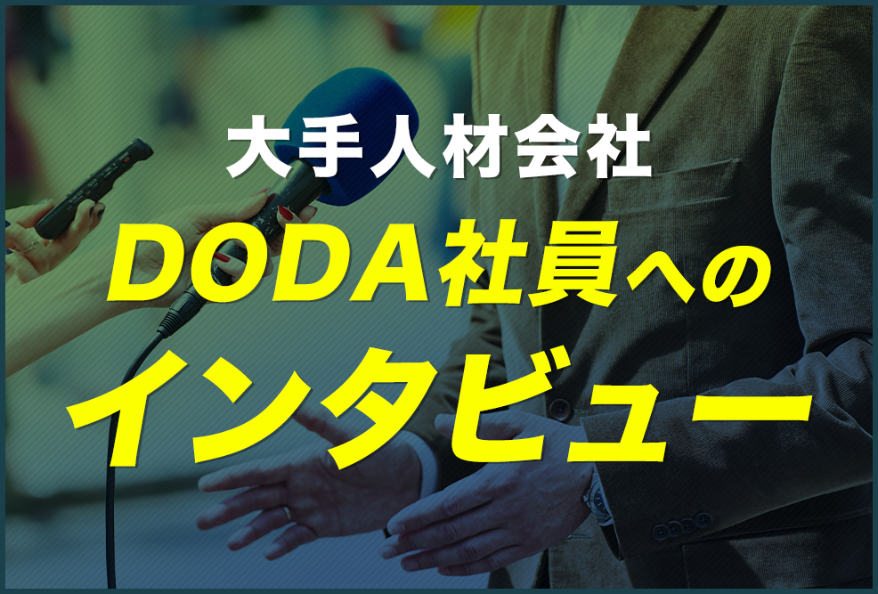 大手人材会社DODA社員へのインタビュー！