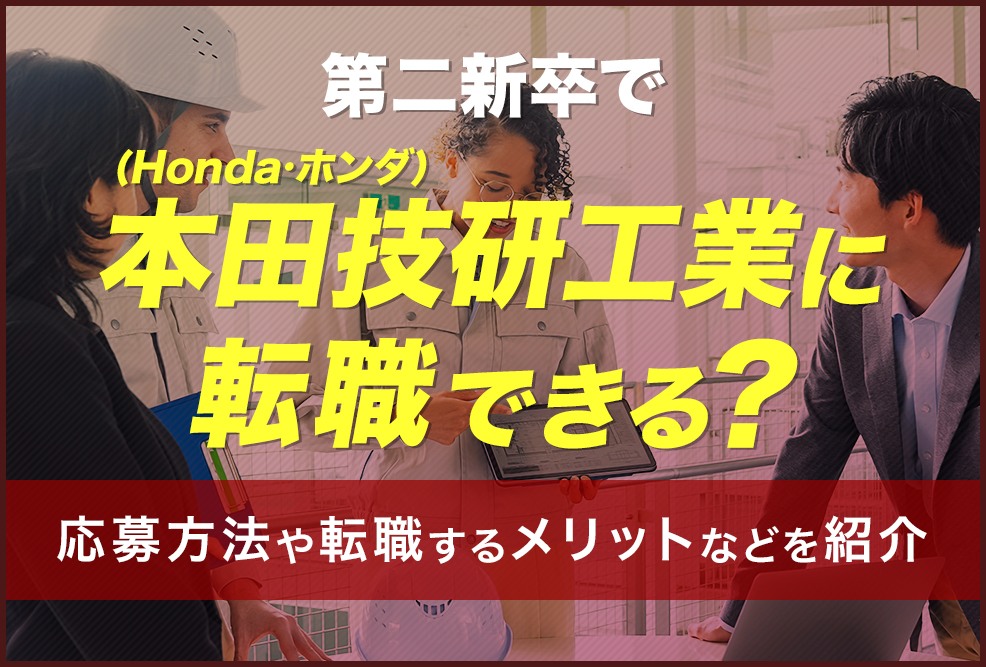 第二新卒で本田技研工業Honda・ホンダに転職できる？