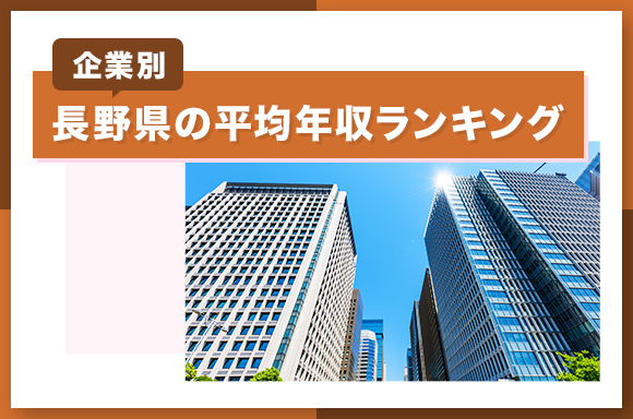 長野県の平均年収ランキング【企業別】
