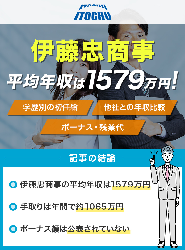伊藤忠商事の平均年収は1579万円！