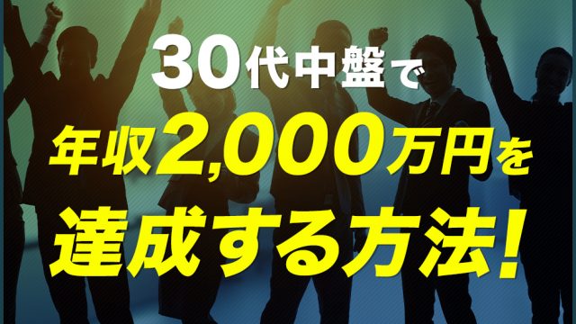 30代中盤で年収2000万円を達成する方法！