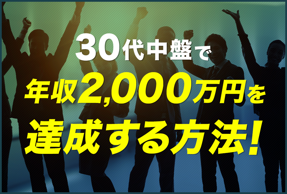 30代中盤で年収2000万円を達成する方法！