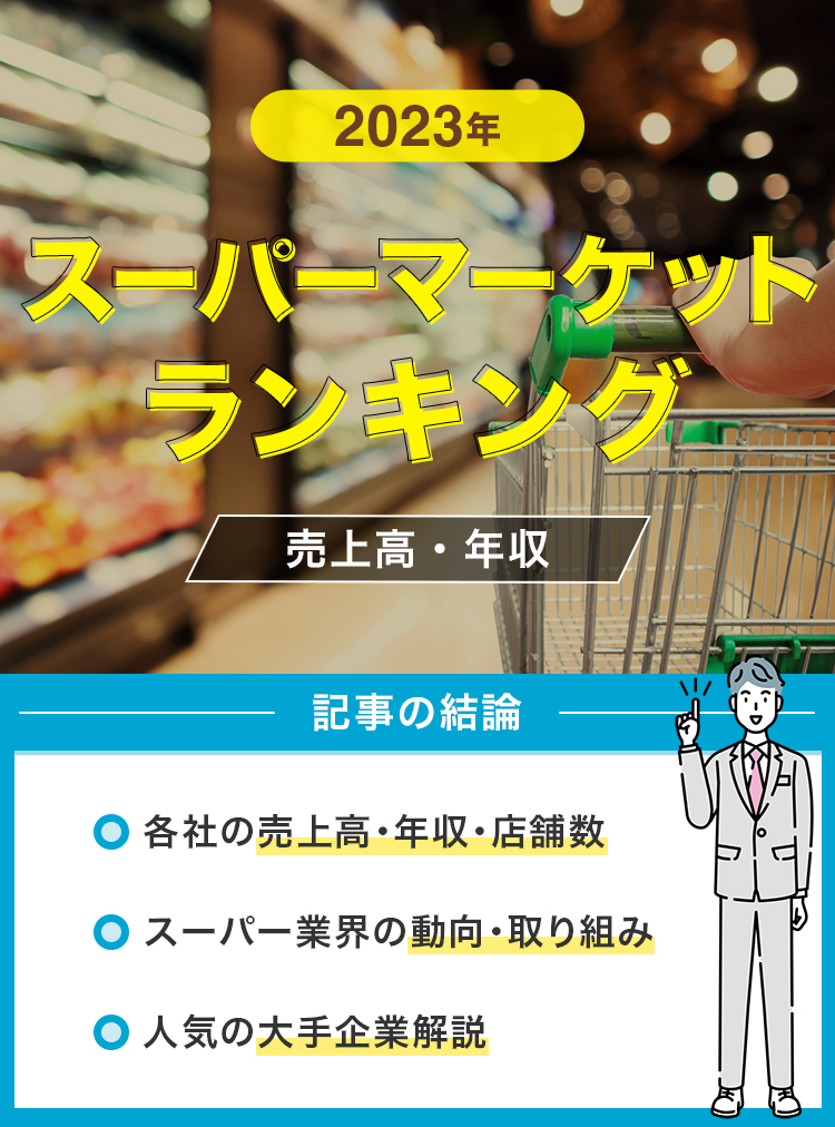 【2023年】スーパーマーケットランキング