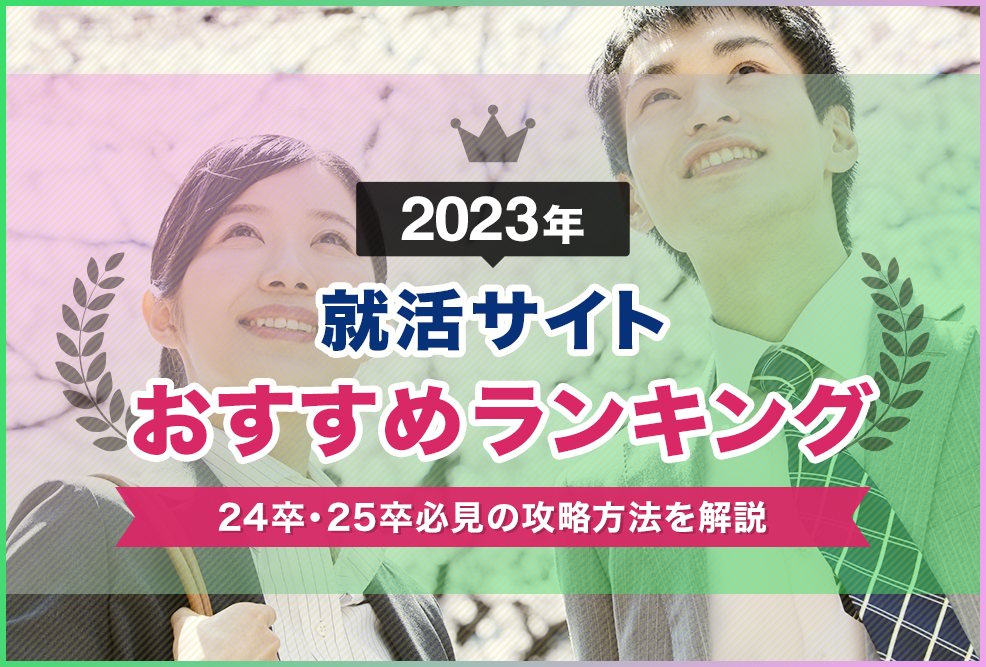 【2023年】最新就活サイトおすすめランキング