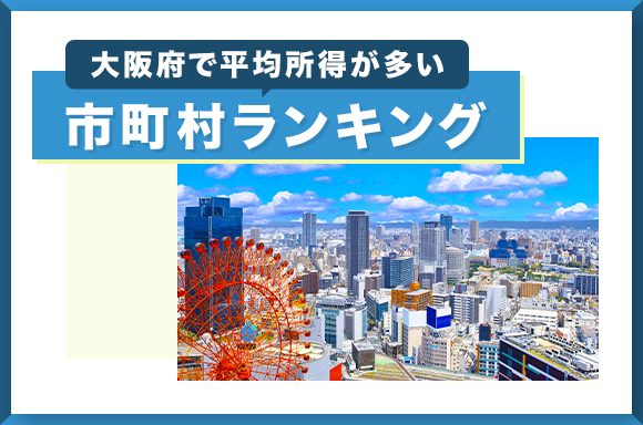 大阪府で平均所得が多い市町村ランキング