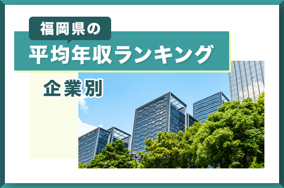 福岡県の平均年収ランキング【企業別】