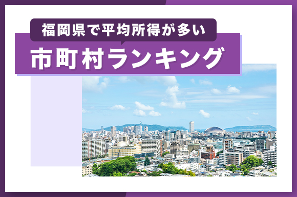 福岡県で平均所得が多い市町村ランキング