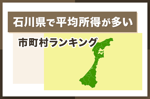 石川県で平均所得が多い市町村ランキング