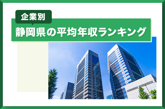 静岡県の平均年収ランキング【企業別】