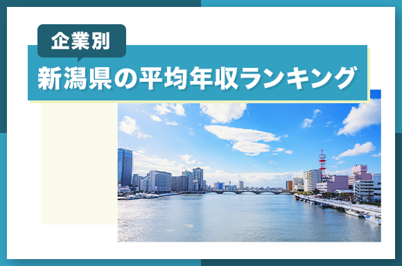 新潟県の平均年収ランキング【企業別】