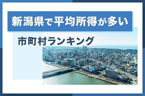 新潟県で平均所得が多い市町村ランキング