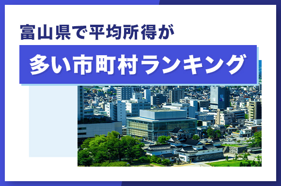 富山県で平均所得が多い市町村ランキング