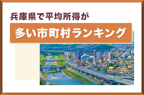 兵庫県で平均所得が多い市町村ランキング