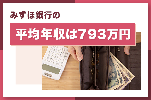 みずほ銀行の平均年収は793万円