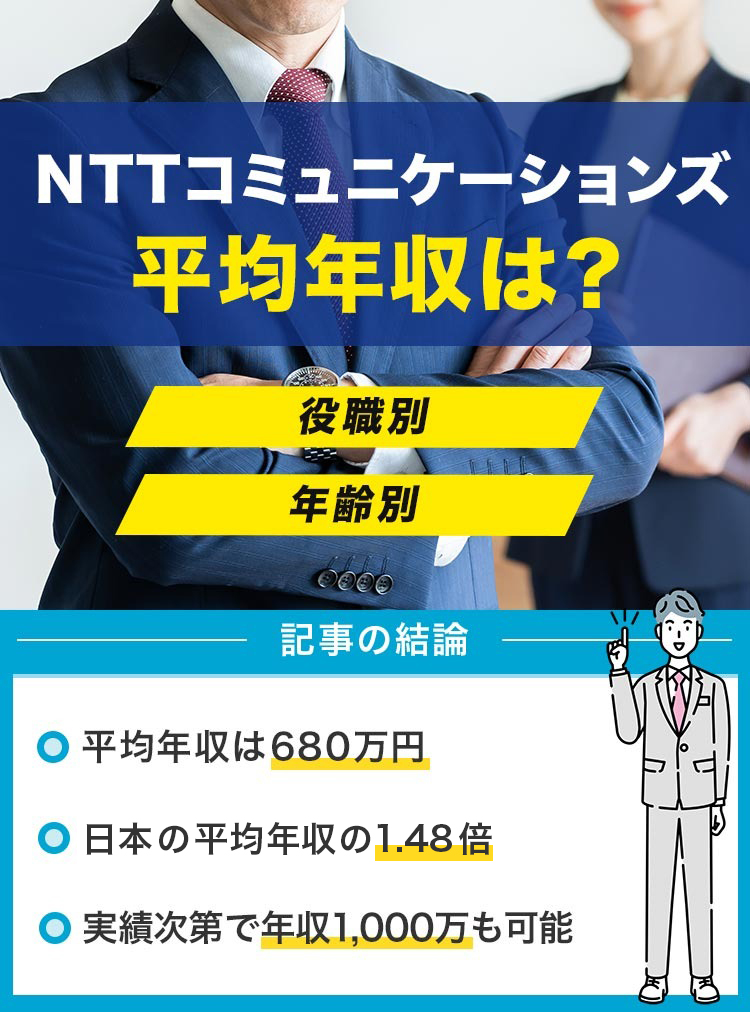 NTTコミュニケーションズの平均年収は？