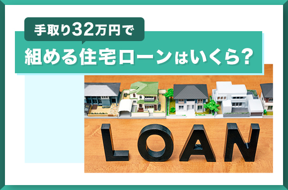 手取り32万円で組める住宅ローンはいくら？