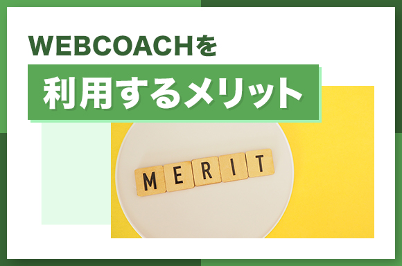 WEBCOACHを利用するメリット