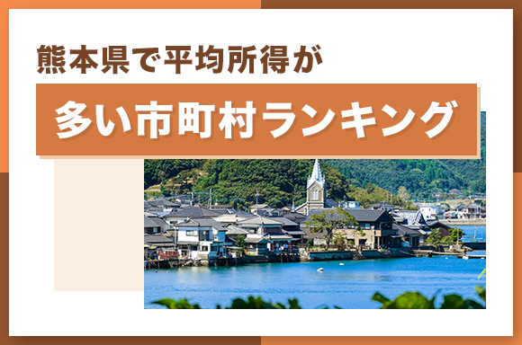 熊本県で平均所得が多い市町村ランキング