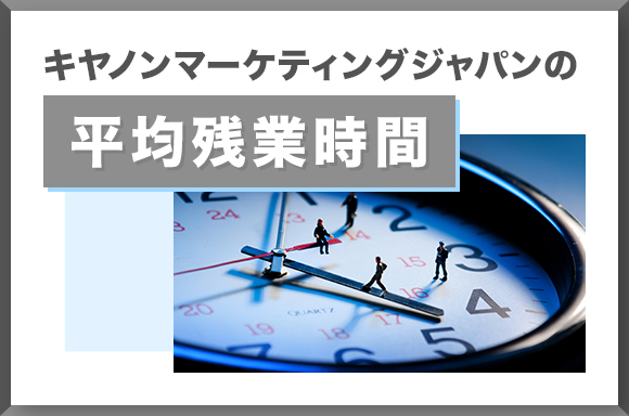 キヤノンマーケティングジャパンの平均残業時間