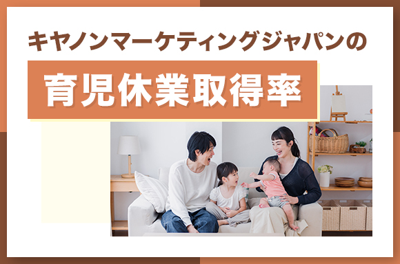 キヤノンマーケティングジャパンの育児休暇取得率