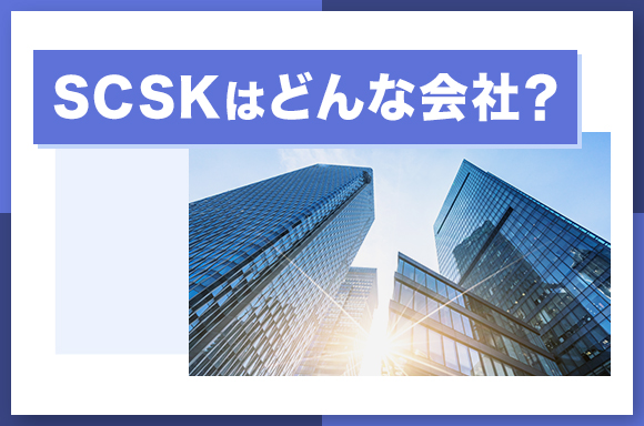 SCSKはどんな会社？