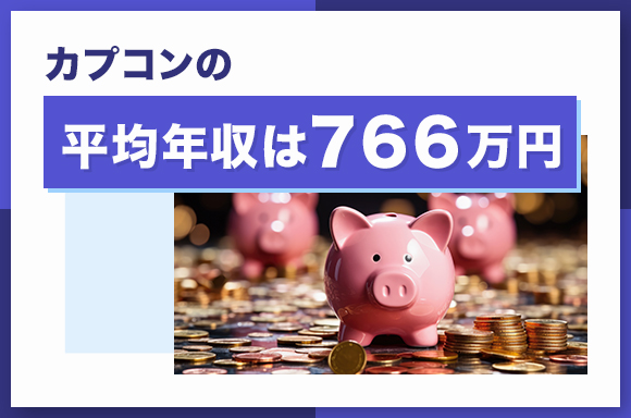 カプコンの平均年収は766万円