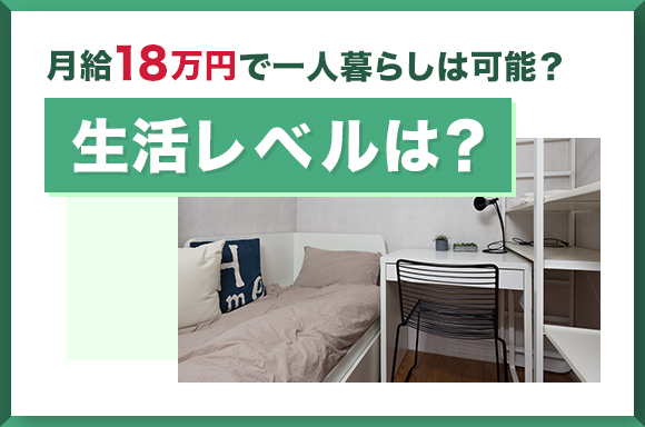 月給18万円で一人暮らしは可能？生活レベルは？