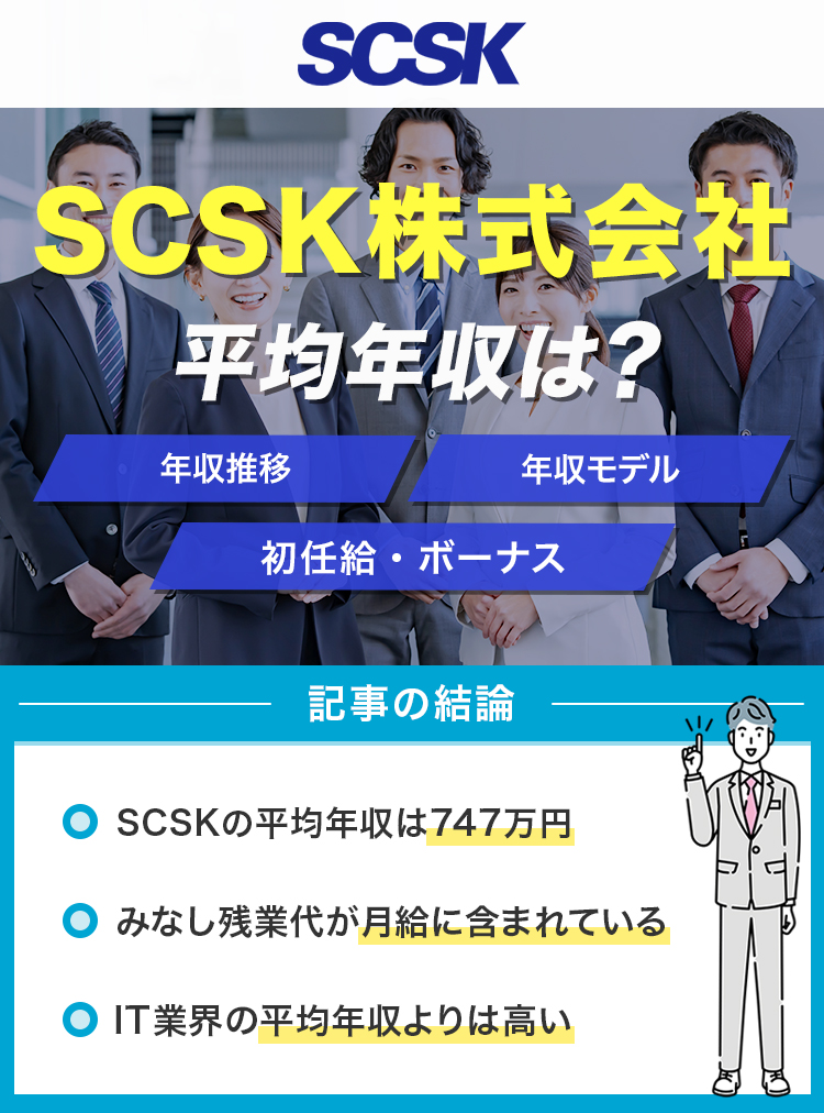 SCSK株式会社平均年収は？